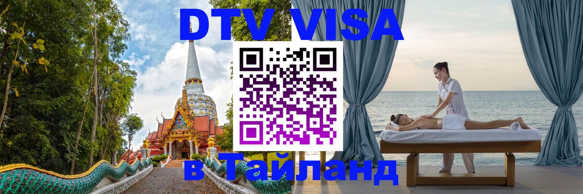 DTV (ДТВ) visa Таиланд 